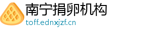 南宁捐卵机构	